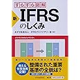 新・IFRSのしくみ (すらすら図解)