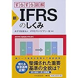新・IFRSのしくみ (すらすら図解)