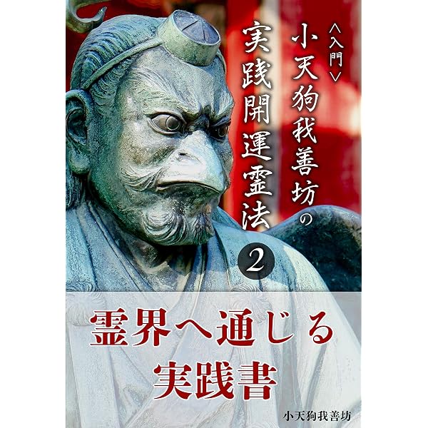 小天狗我善坊の実践開運霊法入門-第一巻 | 小天狗我善坊 | 宗教入門