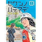 セケンノハテマデ（１） (モーニングコミックス)