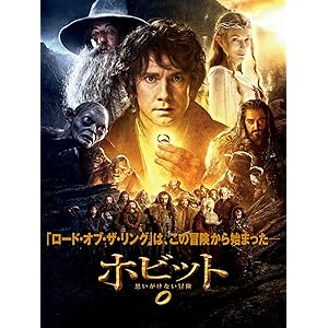 ホビット 思いがけない冒険 (字幕版)