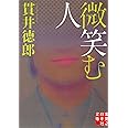 微笑む人 (実業之日本社文庫)