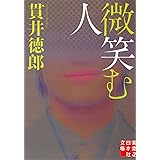 微笑む人 (実業之日本社文庫)
