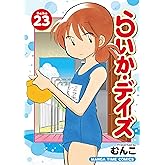 らいか・デイズ　２３巻 (まんがタイムコミックス)