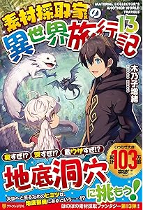Amazon.co.jp: 素材採取家の異世界旅行記 (14) : 木乃子増緒: 本