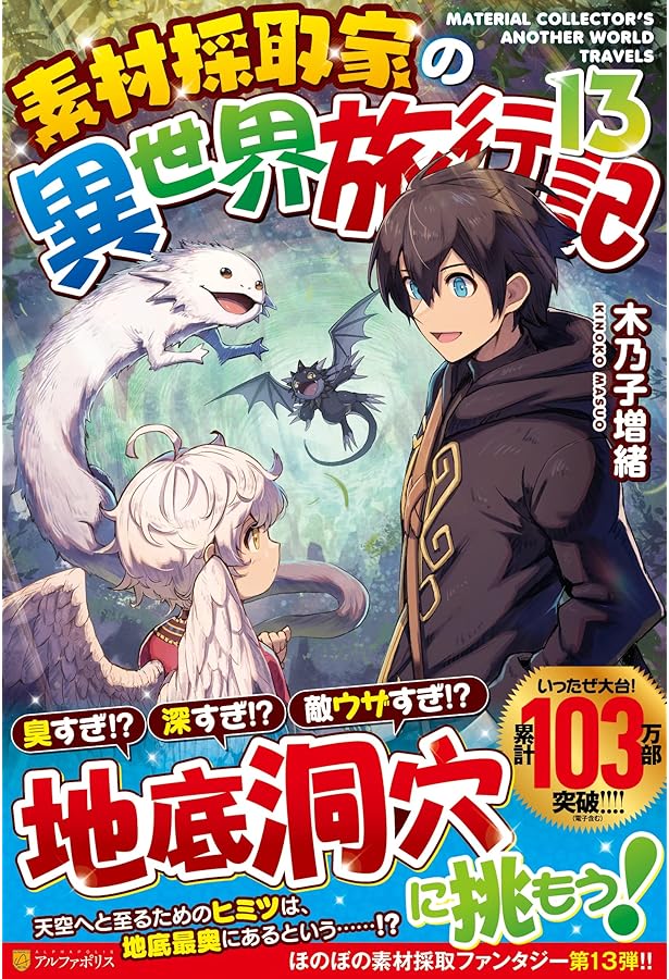 Amazon.co.jp: 素材採取家の異世界旅行記 (14) : 木乃子増緒: 本