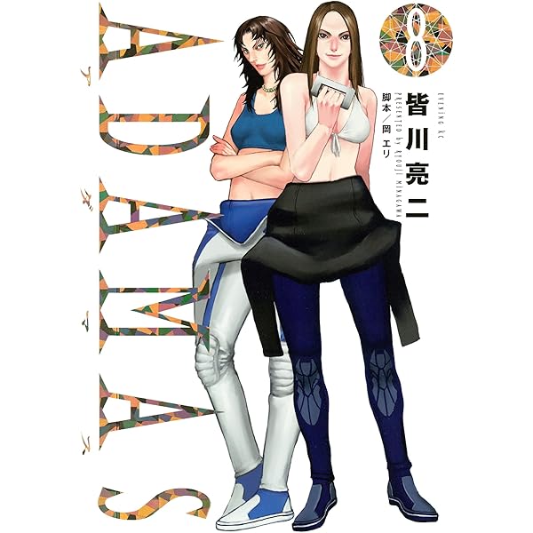 ADAMAS（11） (イブニングコミックス) | 皆川亮二, 岡