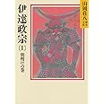 伊達政宗 (1) 朝明けの巻 (山岡荘八歴史文庫 51)