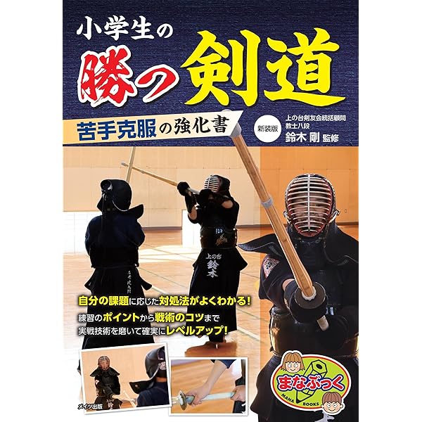 小学生の勝つ剣道 苦手克服の強化書 (まなぶっく) | 鈴木 剛 |本