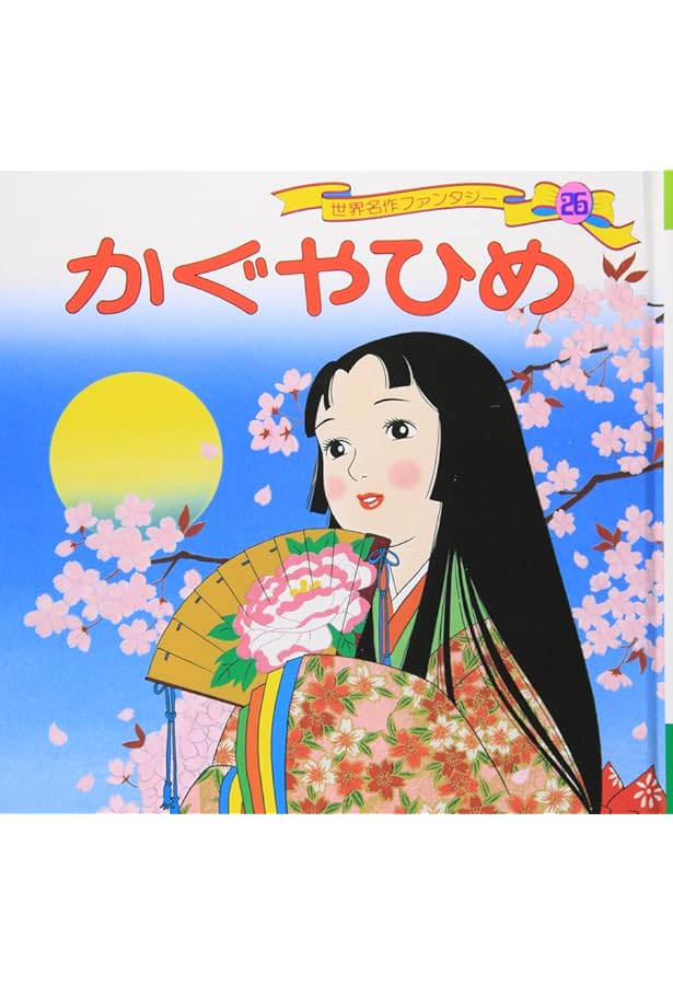 Amazon.co.jp: きんたろう 世界名作ファンタジー〈58〉 : 平田 昭吾