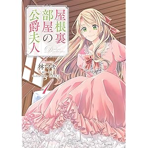 屋根裏部屋の公爵夫人 １ (B's-LOG COMICS)の表紙