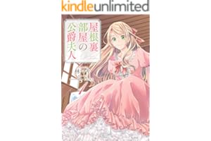 屋根裏部屋の公爵夫人 １ (B's-LOG COMICS)