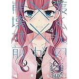 渡くんの××が崩壊寸前（４） (ヤングマガジンコミックス)