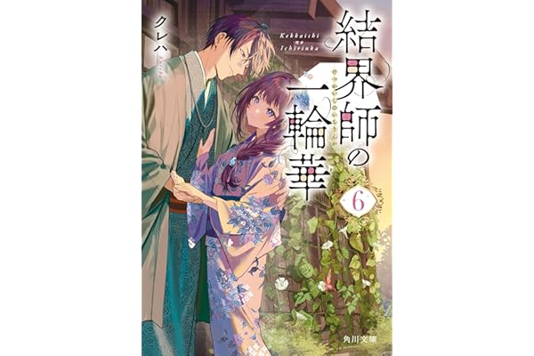 結界師の一輪華６ (角川文庫)