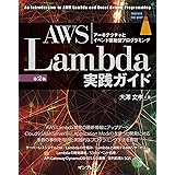 AWS Lambda実践ガイド 第2版 impress top gearシリーズ