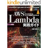 AWS Lambda実践ガイド 第2版 impress top gearシリーズ