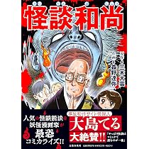怪談和尚 | 三木 大雲, 森野 達弥 |本 | 通販 | Amazon