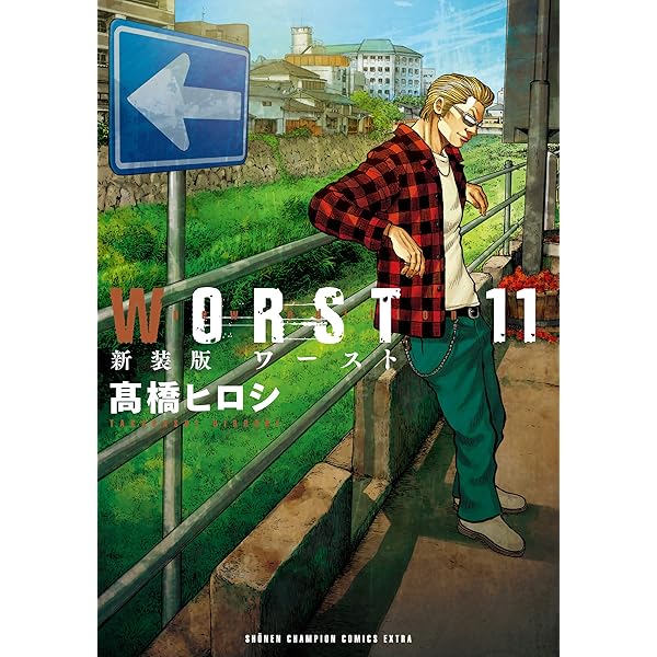 Amazon.co.jp: 新装版 WORST(9) (少年チャンピオン・コミックス