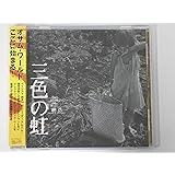 三色の虹