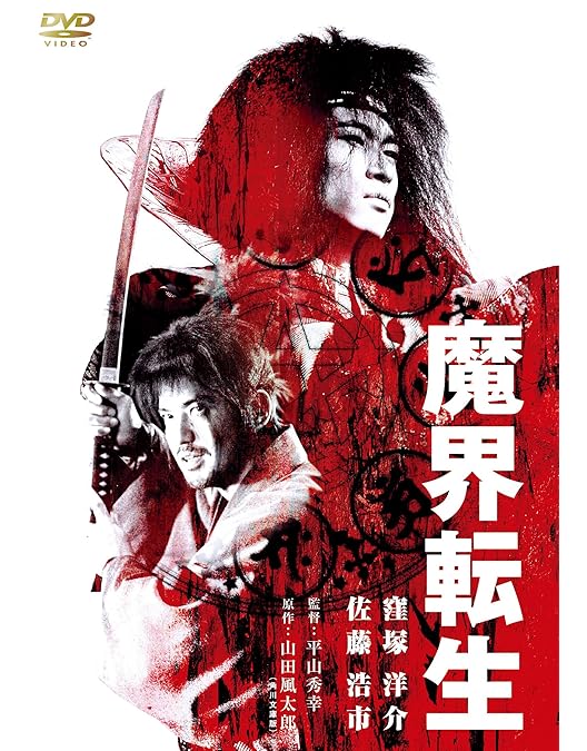 Amazon.co.jp: 魔界転生 初回生産限定コレクターズBOX : 窪塚洋介