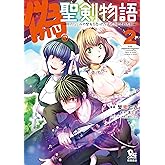 偽・聖剣物語 幼なじみの聖女を売ったら道連れにされた(2)【電子限定特典ペーパー付き】 (RYU COMICS)