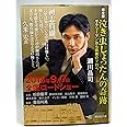 泣き虫しょったんの奇跡 完全版<サラリーマンから将棋のプロへ> (講談社文庫 せ 16-1)