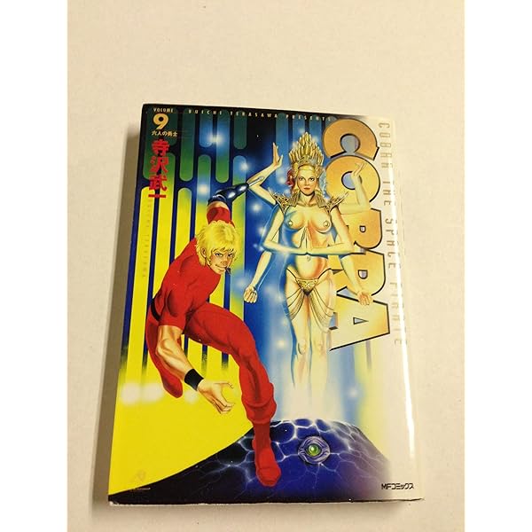 Amazon.co.jp: COBRA8 神の瞳 (MFコミックス) : 寺沢 武一: 本