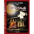 ドールハウス教本vol.4「モンマルトルの丘」 (亥辰舎BOOK)