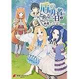 盾の勇者のとある一日　（２） (電撃コミックスNEXT)