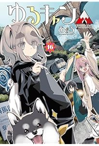 Amazon.co.jp: ゆるキャン△ 17 (まんがタイムKR フォワード