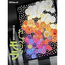 Amazon.co.jp: 中山富美子のモラでつづる源氏物語(CreAtorクリエイター