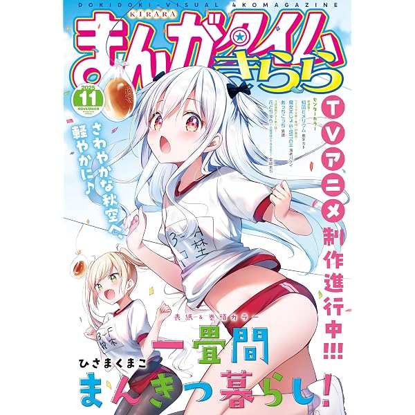 まんがタイムきらら 2025年12月号 [雑誌] | まんがタイムきらら