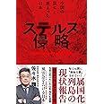 ステルス侵略ー中国の罠に嵌まった日本