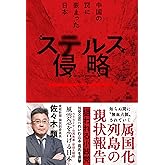 ステルス侵略ー中国の罠に嵌まった日本