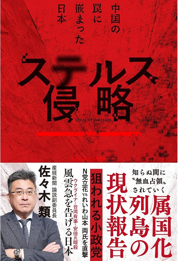 日本復喝! ──中国の「静かなる侵略」を撃退せよ | 佐々木 類 |本