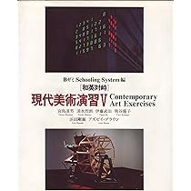 和英対峙 現代美術演習 912wprgvTdL._AC_UL210_SR210,