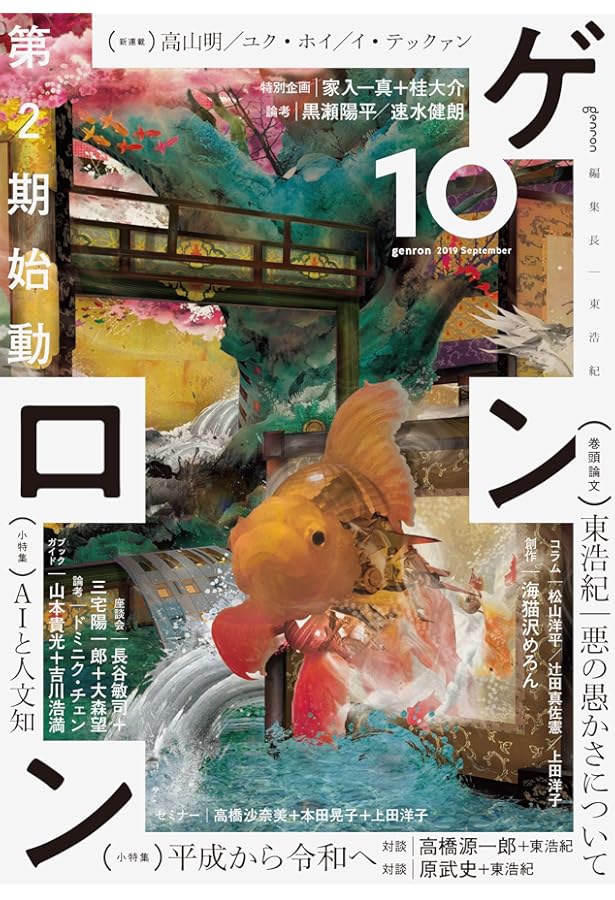 ゲンロン11 | 東 浩紀, 東 浩紀, プラープダー・ユン, 福冨渉, 安彦