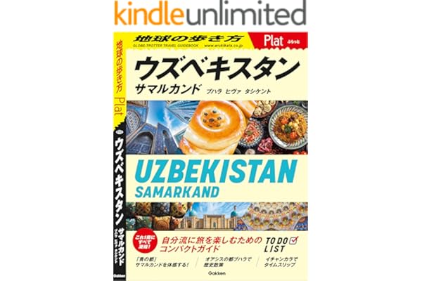 23 地球の歩き方 Plat ウズベキスタン サマルカンド ブハラ ヒヴァ タシケント