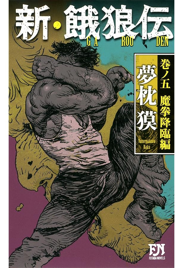 新・餓狼伝 巻ノ四-闘人市場編 (双葉文庫) | 夢枕 獏 |本 | 通販 | Amazon