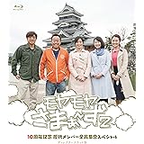 モヤモヤさまぁ~ず2 10周年記念 歴代メンバー全員集合スペシャル ディレクターズカット版 [Blu-ray]
