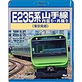 E235系 山手線内回り・外回り(東京発着) [Blu-ray]