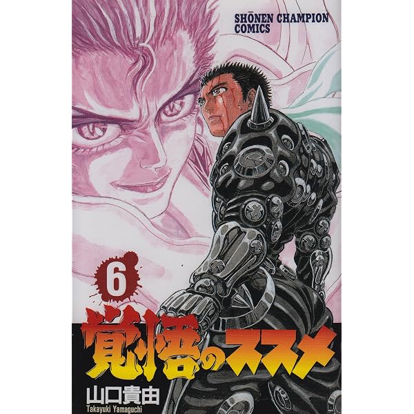 Amazon.co.jp: 覚悟のススメ (4) (少年チャンピオン・コミックス