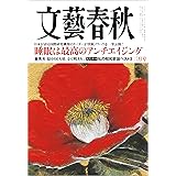 文藝春秋2024年2月号[雑誌]