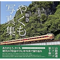 木次線写真集 | 梅田耕治/岡雄史/小西昌史/高本智之/, 永瀬尚樹