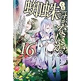 蜘蛛ですが、なにか？ 16 (カドカワBOOKS)