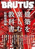 BRUTUS(ブルータス) 2018年2/1号No.862[建築を楽しむ教科書 伝統建築編]