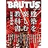 BRUTUS(ブルータス) 2018年2/1号No.862[建築を楽しむ教科書 伝統建築編]