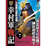 幸村軍戦記　７　上　大和郡山最終決戦