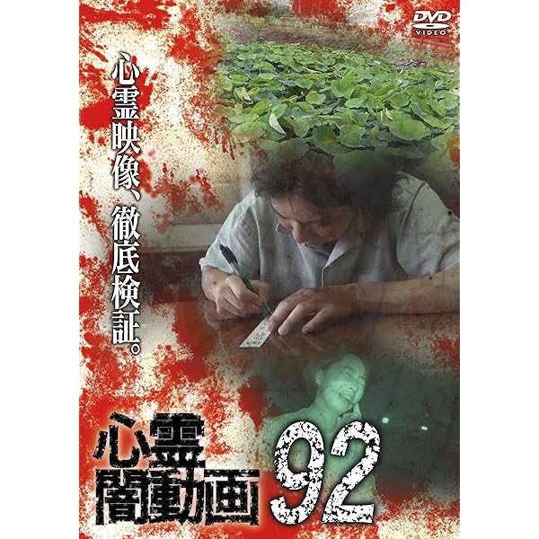 心霊闇動画 DVD 1巻〜30巻＋32巻 Amazon.co.jp: 心霊闇動画 [DVD] : 心霊: DVD