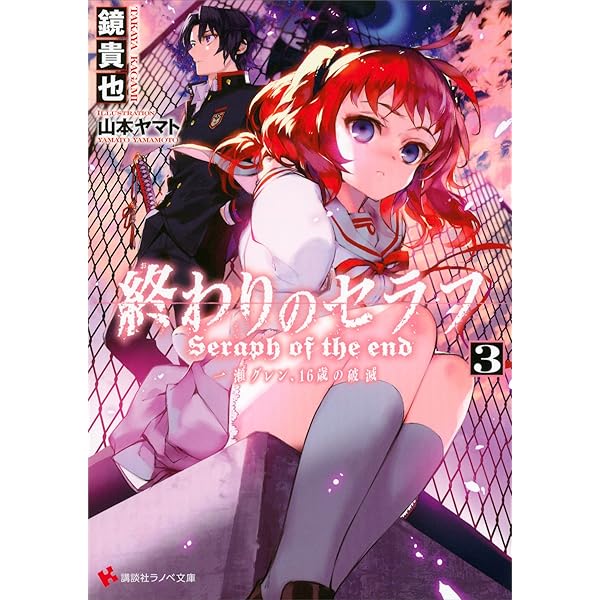 Amazon.co.jp: 終わりのセラフ4 一瀬グレン、16歳の破滅